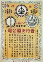 民国时期晋裕汾酒公司高粱穗商标。是中国第一枚白酒注册商标  封面