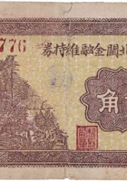 文水县北关金融维持券（贰角，民国26年） 封面