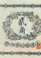 山西大汉银行军用票（贰角，1911年） 封面