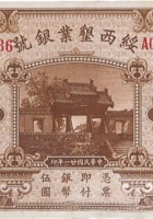 绥西垦业银号（伍圆，民国21年，加盖“太原”） 封面