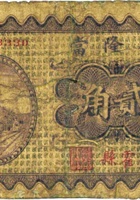 裕隆當（贰角，民国23年，霍县） 封面