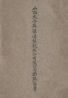 民国时期山西太谷县汇通银号股份有限公司招股章程 封面