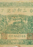 三和湧记（叁分，民国26年，平遥县北王家庄） 封面