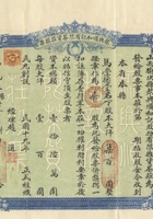 民国十九年（1930）正月初一日山西榆次县聚兴顺和记股份有限茶货庄股票 封面