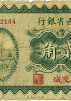 山西省银行（贰角，民国19年，加盖“交城”） 封面