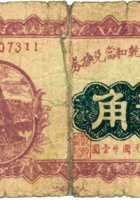太原县辛村乾和當兑换券（贰角，民国15年） 封面