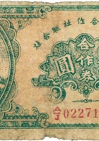 吉县经济合作社联合社合作券（伍圆，民国32年） 封面