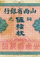山西省银行（伍拾枚，加盖“太原”） 封面