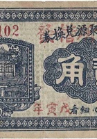 文水天聚源兑换券（贰角，南胡家堡村 民国15年） 封面
