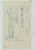 民国时期（样票）潞邑双恒当当票（样票） 封面