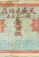 天盛成账庄（壹佰枚) 封面