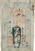 广兴店票帖（伍仟文，民国5年，台邑大建安） 封面