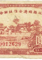 汾城县经济合作社联合社合作券（壹圆，民国32年） 封面