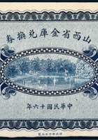 民国山西省金库兑换券贰角 封面