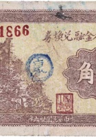 康家庄村金融兑换券（壹角，民国26年） 封面