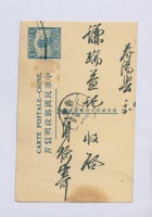 丙寅（民国十五年）四月初四日本号榆记嵩年给寿阳谦瑞益的明信片 封面