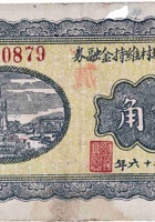 文水东旧城村维持金融券（贰角，民国26年） 封面