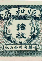 恒和店（拾枚，民国元年，加盖“崞县同川西山底”） 封面