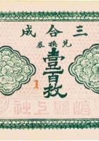 三合成（壹百枚，民国15年，加盖“崞县上社”） 封面