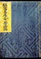 驻寓各处十九年发函稿 封面