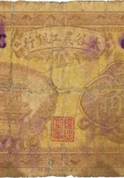 太谷农工银行（贰角） 封面