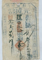 民国十九年一月二十二日平邑招贤村元盛当体字四百拾八号当票 封面