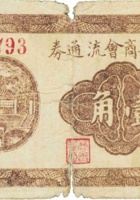 汾阳县商会流通券（壹角，民国27年，加“永固”） 封面