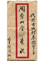 信封周道平民国007 封面