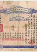 民国二十一年山西新绛县雍裕纺织股份有限公司二张（壹股、伍股，其中伍股少见） 封面