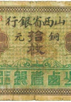 山西省银行（拾枚，加盖“榆次”） 封面