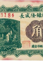 临县三交镇隆盛长（壹角，民国21年） 封面