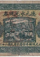 德元永兑换券（伍分，西庄村 民国22年） 封面