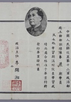 1950年10月中国人民解放军第十二军政治部政工干部训练班毕业证一件，政治主任李开湘钤印。尺寸：27.219.2cm。1949年2月，根据中央军委命令，中原野战军第6纵队改称中国人民解放军第12军，隶属第二野战军第3兵团作战序列。兵团副司令员王近山兼任军长和政治委员，萧永银任副军长兼参谋长，李震任副政治委员，李开湘任政治部主任。随后第12军入朝参加战争 封面
