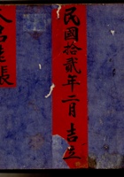 人名老账民国十二年吉立1912--33（上） 封面