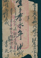 癸酉（同治十二年）五月李湜给李永年的信（附信封） 封面