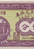 庆长久兑换券（贰分，西街 民国17年） 封面