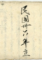 民国三十六年立暂记浮账 封面