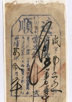 光绪三十四年拾月初十日介邑田堡村达顺信记咸字第五百五五号当票 封面