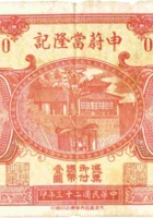 申蔚當隆记（壹圆，民国23年，平遥县岳璧村） 封面