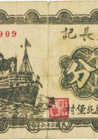 公盛长记（伍分，民国26年，加盖“汾阳北堡村”） 封面