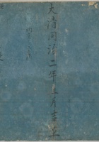 卖药老账同治2年 封面