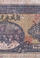 自成永兑换券（壹角，杨家寨 民国26年） 封面