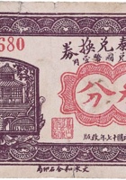 德和泰兑换券（叁分，南街 民国17年） 封面