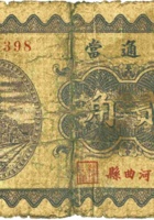 利通當（贰角，民国23年，河曲县） 封面
