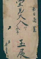 己卯（光绪五年）十一月二十七日李丰年给堂兄大人的信（附信封） 封面