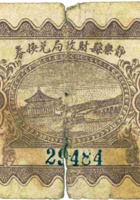 静乐县财政局兑换券（壹角，民国28年） 封面