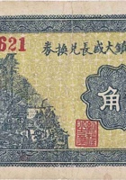 文水大象镇大盛长兑换券（贰角，民国26年） 封面