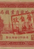 阳高 晋北自治政府（伍圆，借用“察哈尔商业钱局”纸币） 封面