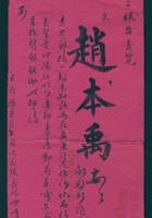 己酉（宣统元年）十二月二十七日赵本禹给田泽三的信 封面