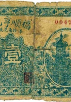 福顺亨兑换券（壹角，加盖“崞县神山”） 封面